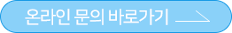 온라인 문의 바로가기